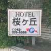 桜ヶ丘(さくらがおか)(多摩市/ラブホテル)の写真『入り口の看板』by もんが～