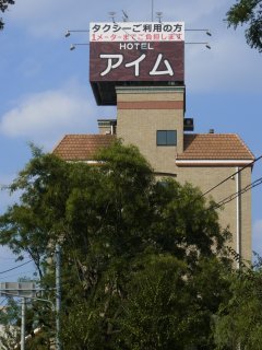 ホテル アイム 西新井(足立区/ラブホテル)の写真『昼の外観 （南から）』by ホテルレポったー