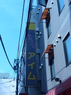 アイム(墨田区/ラブホテル)の写真『看板』by スラリン