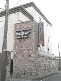 Hotel passo passo相模原店(相模原市/ラブホテル)の写真『昼の入り口（裏道側）』by もんが～