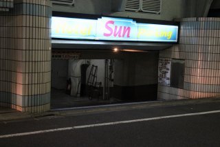 HOTEL Sun（サン）(新宿区/ラブホテル)の写真『駐車場入口』by スラリン