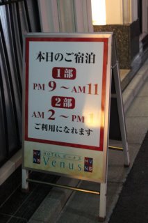 ビーナス(新宿区/ラブホテル)の写真『立看板』by スラリン