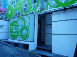 TEN-UN（てんうん）(渋谷区/ラブホテル)の写真『昼の入口』by スラリン