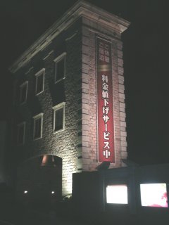 クイーンズタウン(横浜市緑区/ラブホテル)の写真『夜の外観』by もんが～