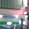 YUKA（有香）(新宿区/ラブホテル)の写真『夜の入り口』by もんが～