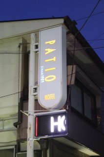 パティオ(文京区/ラブホテル)の写真『看板』by スラリン