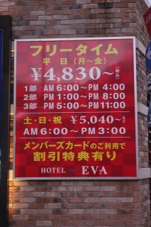 HOTEL EVA（エヴァ）(足立区/ラブホテル)の写真『看板（フリータイム案内）』by スラリン