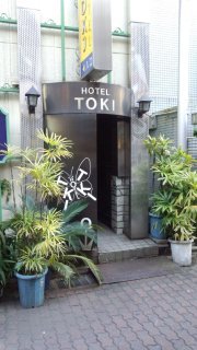 TOKI（とき）(大田区/ラブホテル)の写真『入り口』by 子持ちししゃも