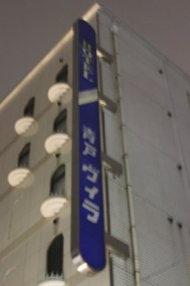 ホテル 青戸ヴィラ(葛飾区/ラブホテル)の写真『看板』by スラリン