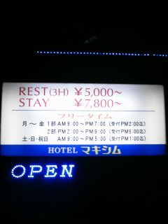 HOTELマキシム(所沢市/ラブホテル)の写真『インフォメーション』by もんが～