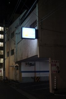 ホテル デュオ(大田区/ラブホテル)の写真『駐車場入口』by スラリン