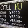 ホテル IU(江戸川区/ラブホテル)の写真『料金案内』by スラリン