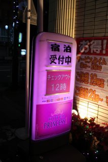 PRINCESS1世(プリンセスイッセイ)(文京区/ラブホテル)の写真『立看板３』by スラリン