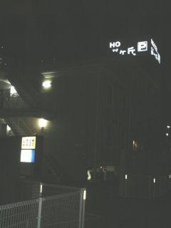 桜ヶ丘(さくらがおか)(多摩市/ラブホテル)の写真『夜の外観』by もんが～