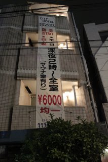 サザンクロス(新宿区/ラブホテル)の写真『垂幕看板』by スラリン