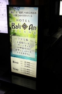 HOTEL Bali An Resort　新宿アイランド店(新宿区/ラブホテル)の写真『立看板３（インフォメーション）』by スラリン
