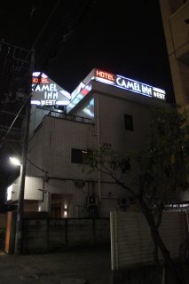 キャメルイン ウエスト(立川市/ラブホテル)の写真『夜の外観３』by スラリン