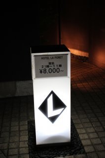 HOTEL LAFORET（ラフォーレ）(豊島区/ラブホテル)の写真『立看板』by スラリン