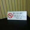 ホテル アトランタ(豊島区/ラブホテル)の写真『806号室 寝たばこ禁止って誰もここで寝ないとおもう』by 市