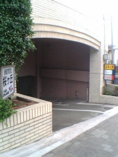 桜ヶ丘(さくらがおか)(多摩市/ラブホテル)の写真『昼の駐車場入り口』by ごえもん（運営スタッフ）
