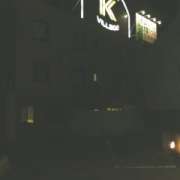 ホテル Ｋ-ヴィレッジ(所沢市/ラブホテル)の写真『夜の外観』by もんが～