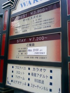 HOTEL WAKO(新宿区/ラブホテル)の写真『料金表②』by 子持ちししゃも