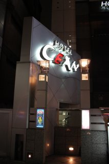 HOTEL CEAN新宿（セアン）(新宿区/ラブホテル)の写真『看板２』by スラリン