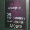 フロンティア(八王子市/ラブホテル)の写真『入り口のインフォメーション（料金システムの改定で、ショートタイムが１２０分に変更になっていました。）』by もんが～