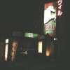 WILL WESTERN（ウィルウェスタン)高尾(八王子市/ラブホテル)の写真『夜の入り口』by もんが～