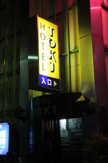 TOKI（とき）(大田区/ラブホテル)の写真『看板』by スラリン