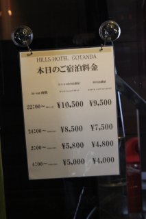ヒルズホテル五反田(品川区/ラブホテル)の写真『宿泊料金案内』by スラリン