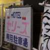 HOTEL セリーズ(江戸川区/ラブホテル)の写真『駐車場看板』by スラリン