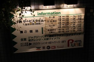 HOTEL PURE(ピュア)(江戸川区/ラブホテル)の写真『インフォメーション』by スラリン