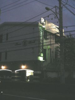 ライオンズロック(練馬区/ラブホテル)の写真『夜の外観』by もんが～