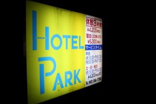 パーク(昭島市/ラブホテル)の写真『看板』by スラリン