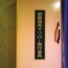ホテル アーカス(立川市/ラブホテル)の写真『502号室 避難器具（オリロー1号機）』by 市