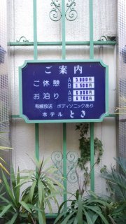 TOKI（とき）(大田区/ラブホテル)の写真『料金表』by 子持ちししゃも