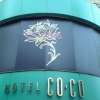 HOTEL COCO(札幌市中央区/ラブホテル)の写真『ホテル ココ ホテル表示』by 北の大地