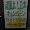 HOTEL ACE（エース）(江戸川区/ラブホテル)の写真『キャンペーン案内』by スラリン