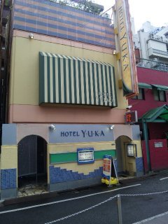 YUKA（有香）(新宿区/ラブホテル)の写真『昼の外観(正面より)』by 郷ひろし（運営スタッフ）