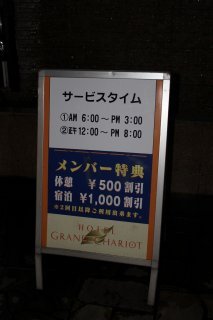 GRAND CHARIOT(グランシャリオ)(新宿区/ラブホテル)の写真『立看板（サービスタイム、メンバー特典）』by スラリン