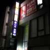 レンタルルームサン 五反田店(品川区/ラブホテル)の写真『夜の外観』by スラリン