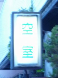 菊水(立川市/ラブホテル)の写真『空室状況看板』by スラリン