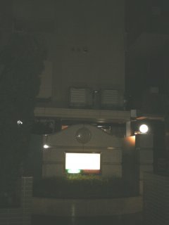 ATAMI(アタミ)(板橋区/ラブホテル)の写真『夜の入り口』by もんが～