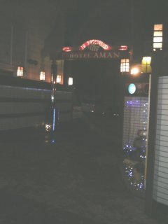 アマン(東久留米市/ラブホテル)の写真『夜の入り口』by もんが～
