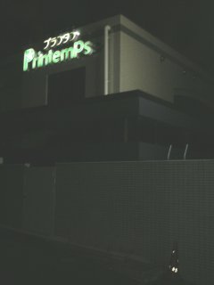 プランタン国分寺(国分寺市/ラブホテル)の写真『夜の外観』by もんが～
