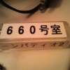 ホテル ムーンパティオ(豊島区/ラブホテル)の写真『660号室 鍵』by すーぱーえふ