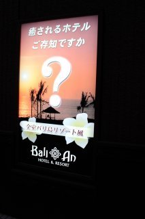 BaliAn RESORT(バリアンリゾート)新宿(新宿区/ラブホテル)の写真『看板４』by スラリン