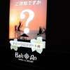 BaliAn RESORT(バリアンリゾート)新宿(新宿区/ラブホテル)の写真『看板４』by スラリン