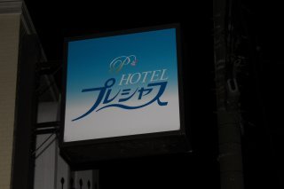 ホテル プレシャス(足立区/ラブホテル)の写真『看板２』by スラリン